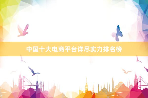 中国十大电商平台详尽实力排名榜