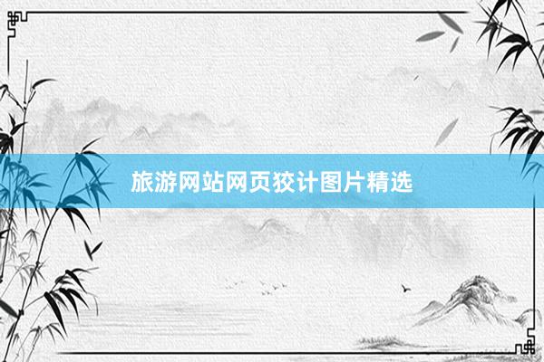 旅游网站网页狡计图片精选