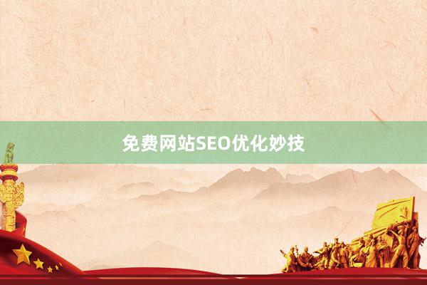 免费网站SEO优化妙技