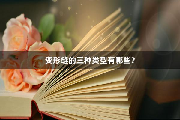 变形缝的三种类型有哪些？
