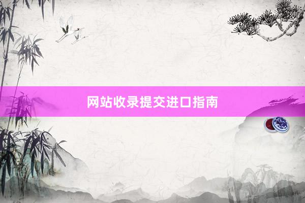 网站收录提交进口指南