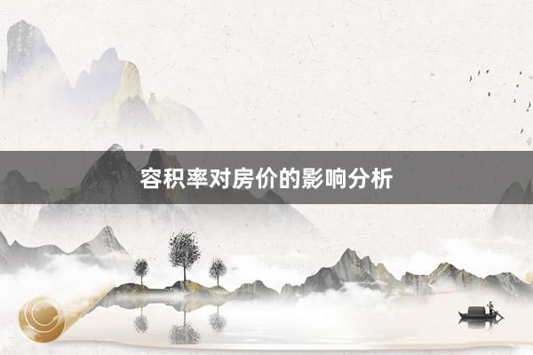 容积率对房价的影响分析