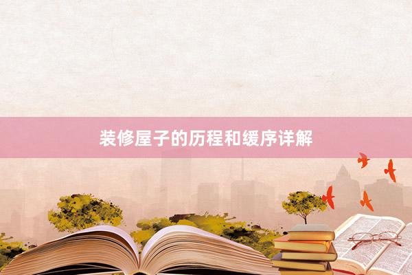 装修屋子的历程和缓序详解