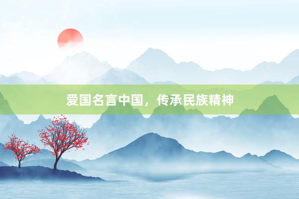 爱国名言中国，传承民族精神