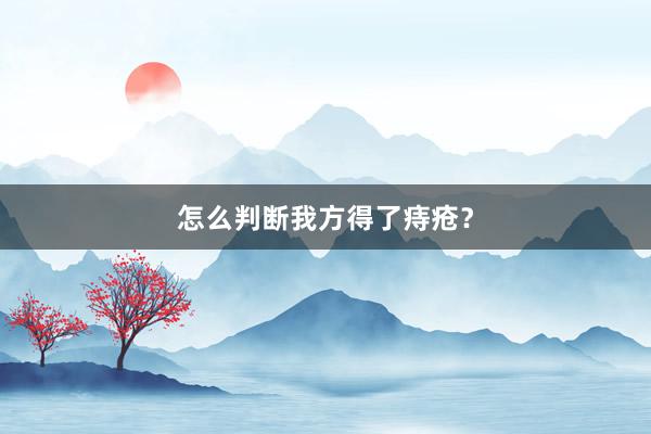 怎么判断我方得了痔疮？