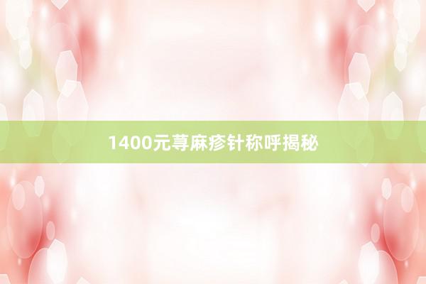 1400元荨麻疹针称呼揭秘